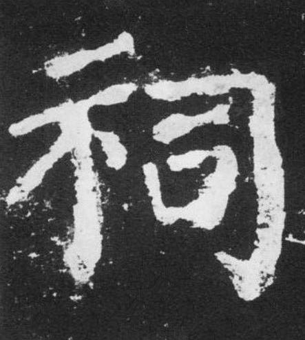 祠楷书书法写法高清图片