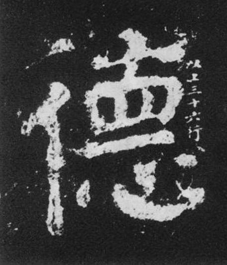 德楷书书法写法高清图片
