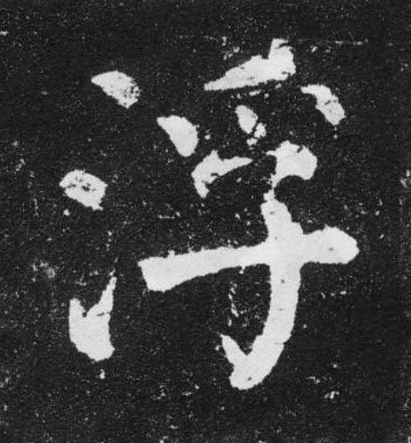 浮楷书书法写法高清图片