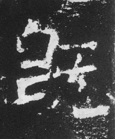 既楷书书法写法高清图片