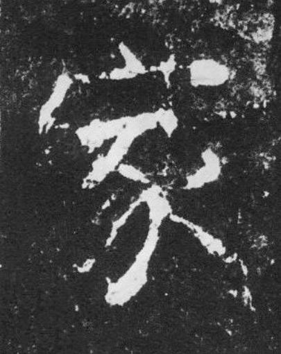 家楷书书法写法高清图片