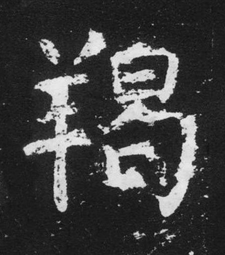 羯楷书书法写法高清图片