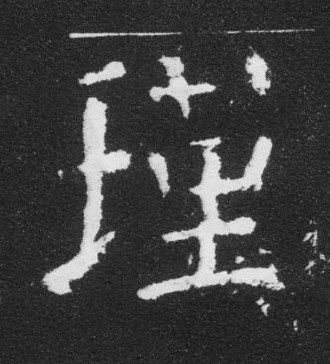 瑾楷书书法写法高清图片