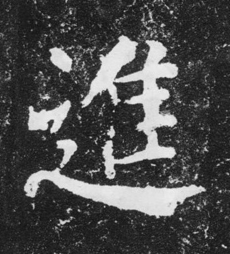 進楷书书法写法高清图片