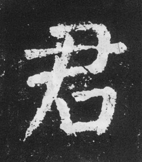 君楷书书法写法高清图片