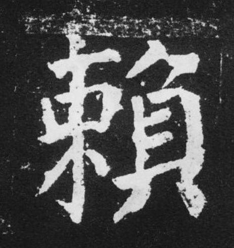 賴楷书书法写法高清图片
