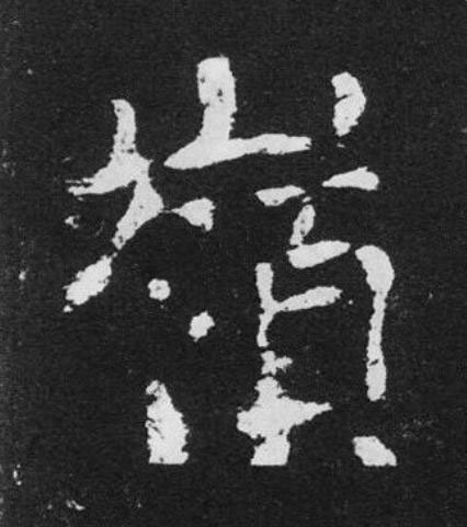 嶺楷书书法写法高清图片