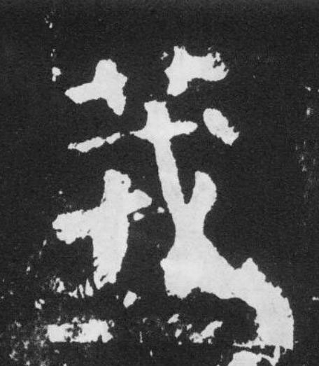 茙楷书书法写法高清图片