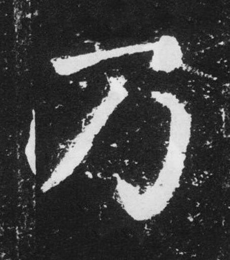 乃楷书书法写法高清图片