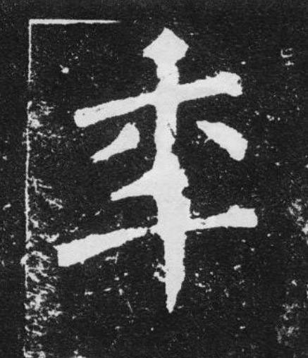 秊楷书书法写法高清图片