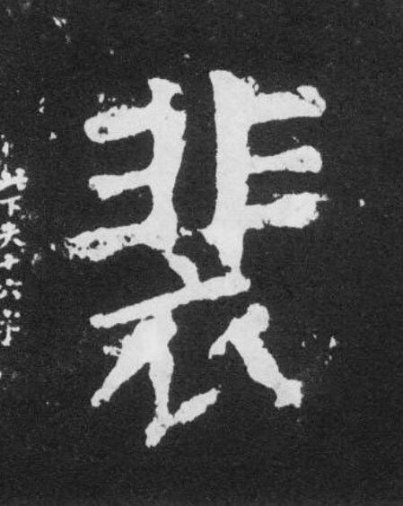 裴楷书书法写法高清图片