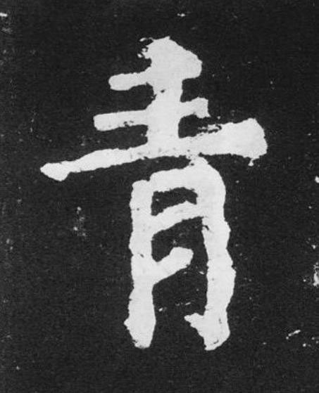 青楷书书法写法高清图片