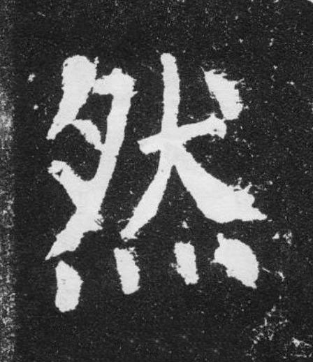 然楷书书法写法高清图片