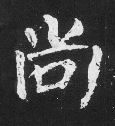 尚楷书书法写法高清图片