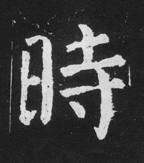 時楷书书法写法高清图片