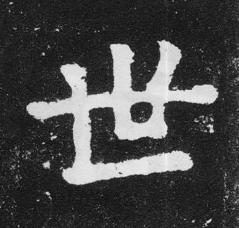 世楷书书法写法高清图片