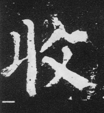 收楷书书法写法高清图片