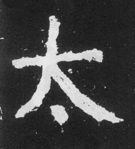 太楷书书法写法高清图片