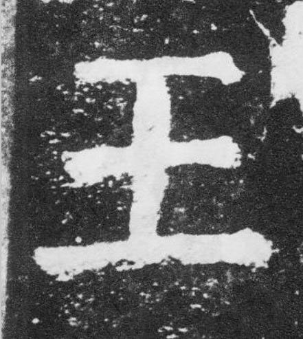 王楷书书法写法高清图片