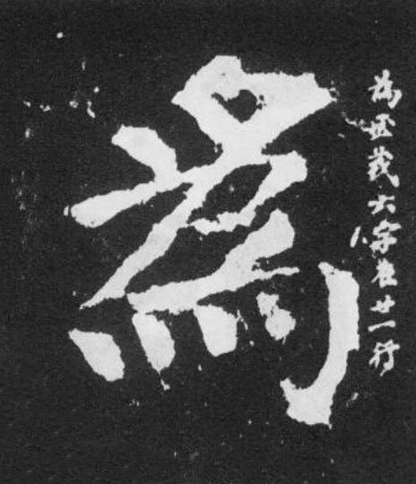 為楷书书法写法高清图片