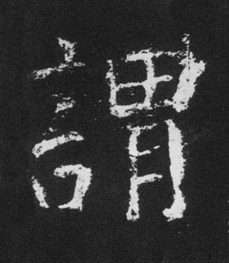 謂楷书书法写法高清图片