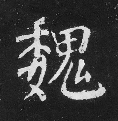 魏楷书书法写法高清图片