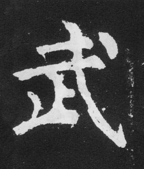 武楷书书法写法高清图片