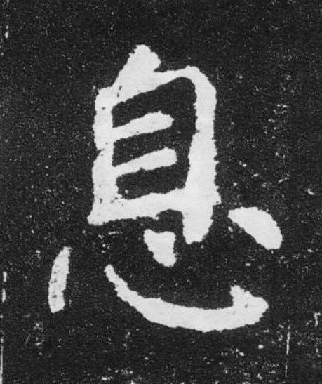 息楷书书法写法高清图片