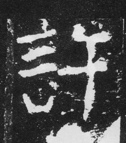 許楷书书法写法高清图片