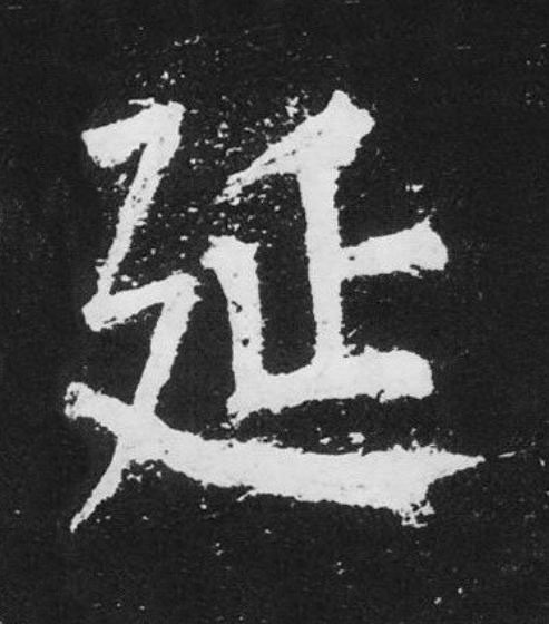 延楷书书法写法高清图片
