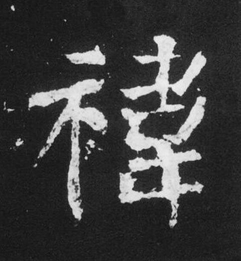 禕楷书书法写法高清图片