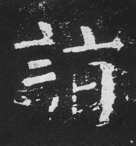 詣楷书书法写法高清图片