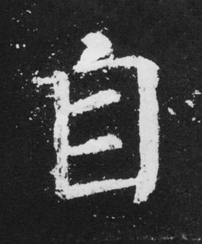 自楷书书法写法高清图片