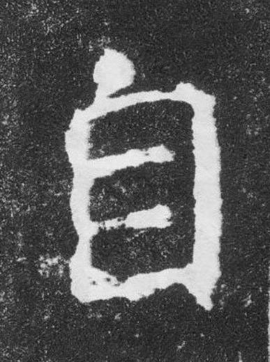 自楷书书法写法高清图片