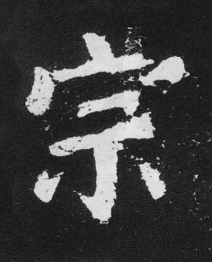 宗楷书书法写法高清图片