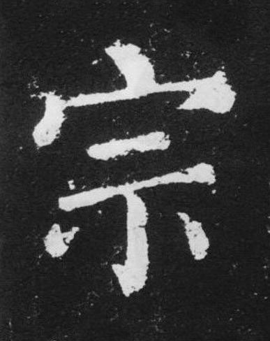 宗楷书书法写法高清图片