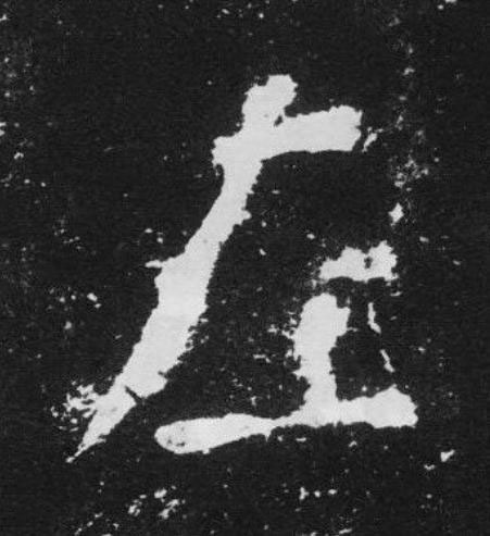 左楷书书法写法高清图片