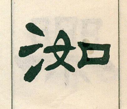 洳隶书书法写法高清图片