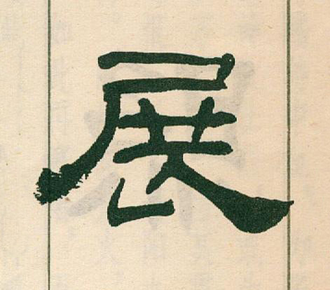 展隶书书法写法高清图片