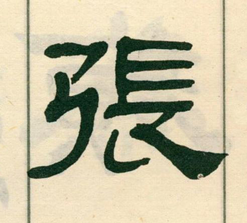 張隶书书法写法高清图片