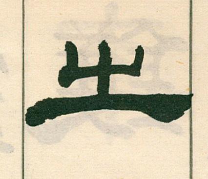 之隶书书法写法高清图片
