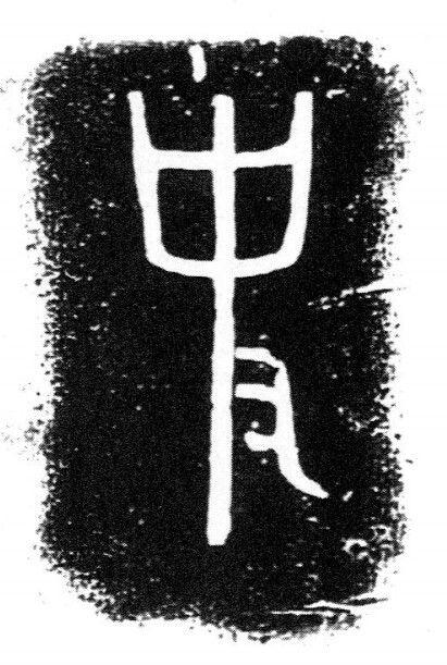 史篆书书法写法高清图片