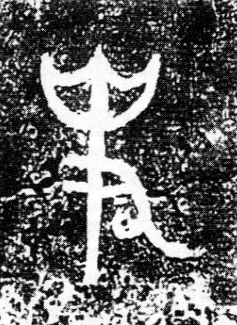 史篆书书法写法高清图片