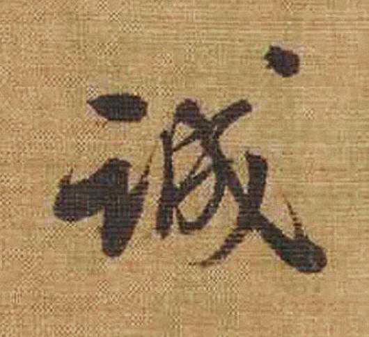 誠行书                      书法写法高清图片