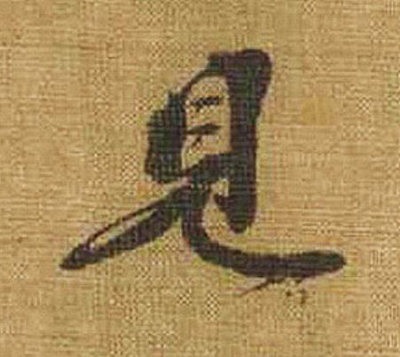 見行书                      书法写法高清图片
