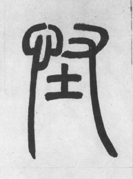 怪篆书书法写法高清图片