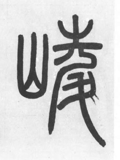 崚篆书书法写法高清图片