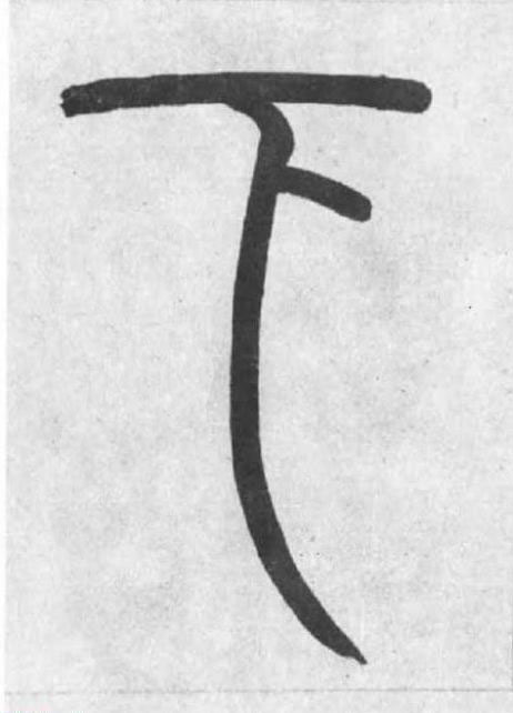 下篆书书法写法高清图片
