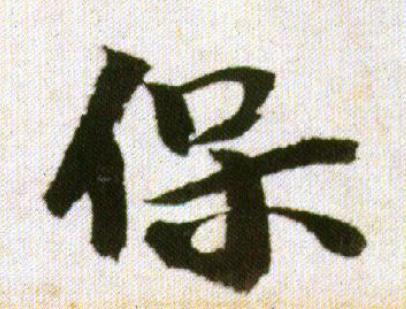 保行书                      书法写法高清图片