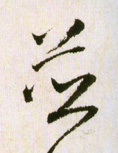 並行书                      书法写法高清图片